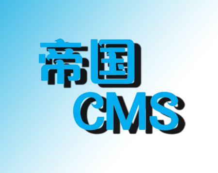 石家莊網絡公司：帝國cms系統(tǒng)