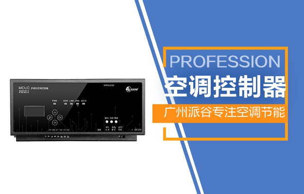 多聯(lián)機(jī)智能遠(yuǎn)程控制器