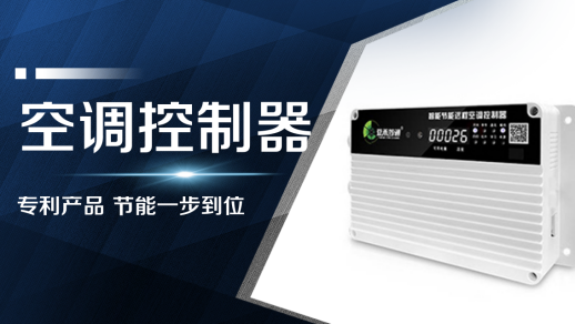 空調(diào)控制器-智能節(jié)能遠程空調(diào)控制器（AC360NEW）