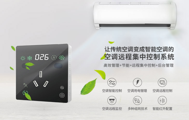 空調控制器-分體空調節(jié)能控制器
