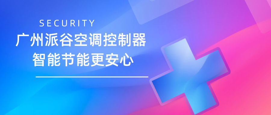 空調(diào)控制器十大品牌推薦？