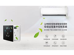 分體空調(diào)集中控制系統(tǒng)設(shè)計(jì)方案