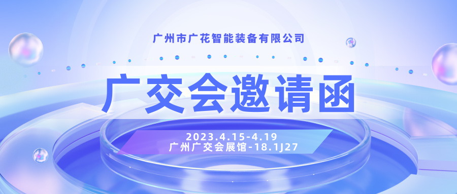 廣交會(huì)