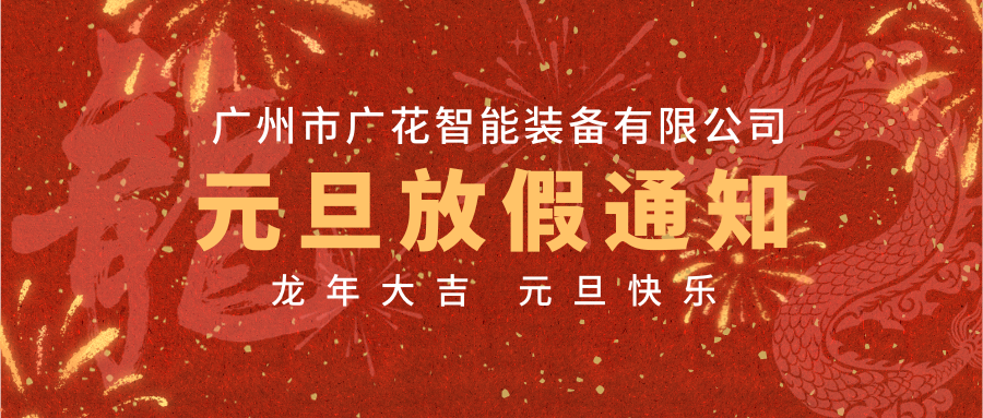 廣花智能裝備