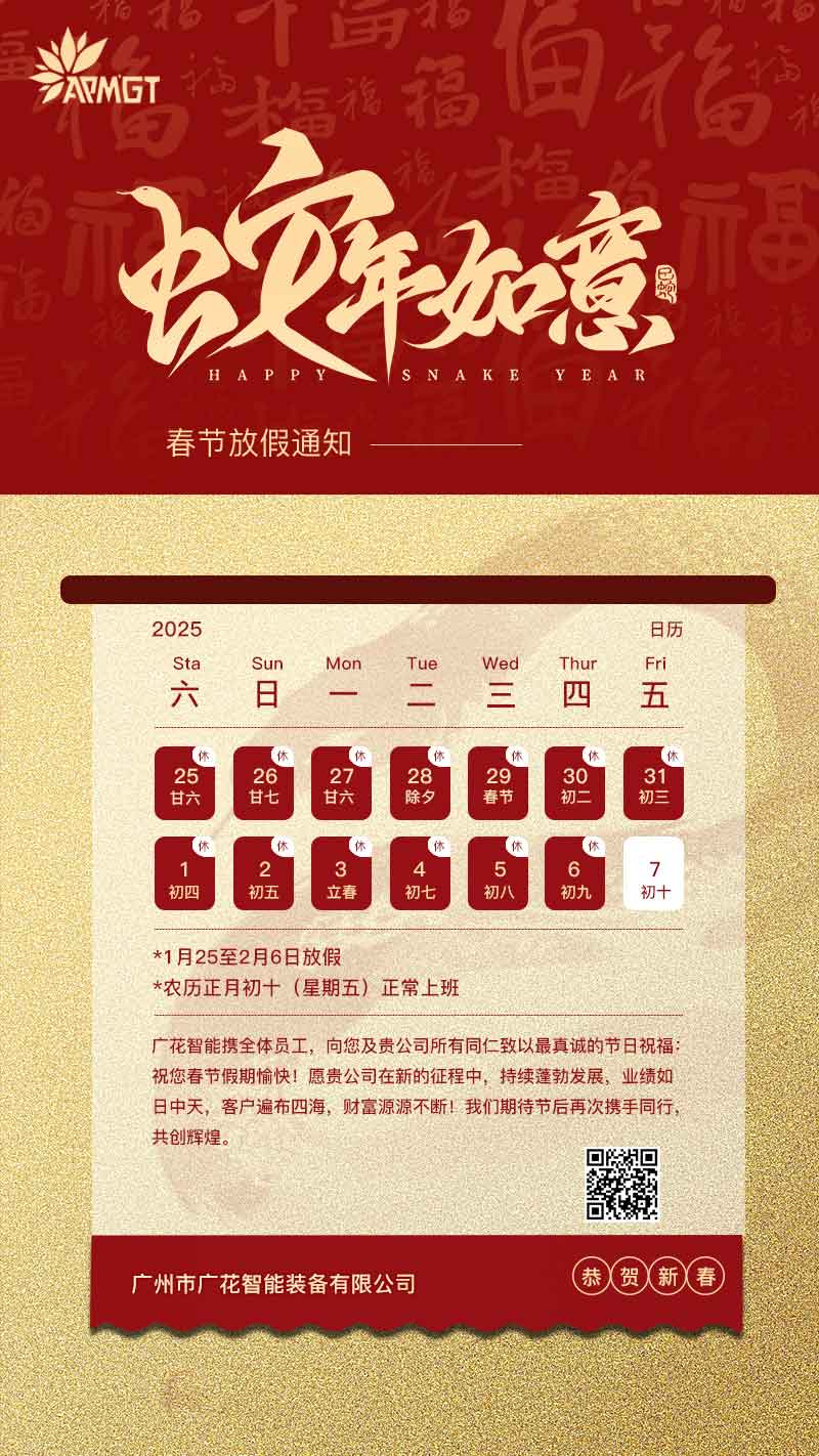 廣花智能春節(jié)放假通知
