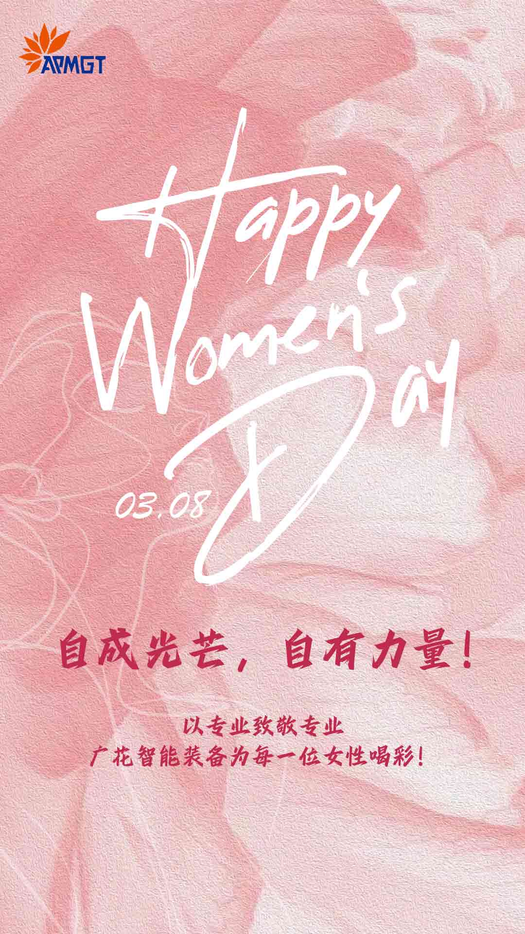 廣花智能裝備婦女節(jié)海報(bào)