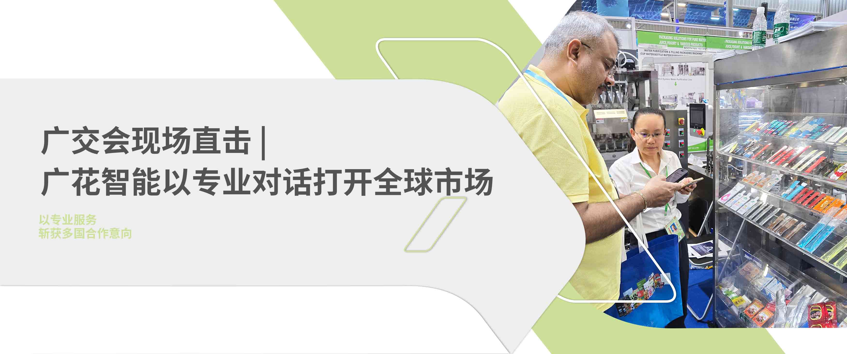 廣花智能廣交會現(xiàn)場