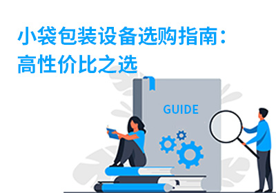 小袋包裝設(shè)備