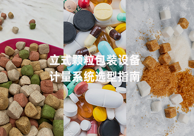 立式顆粒包裝機計量