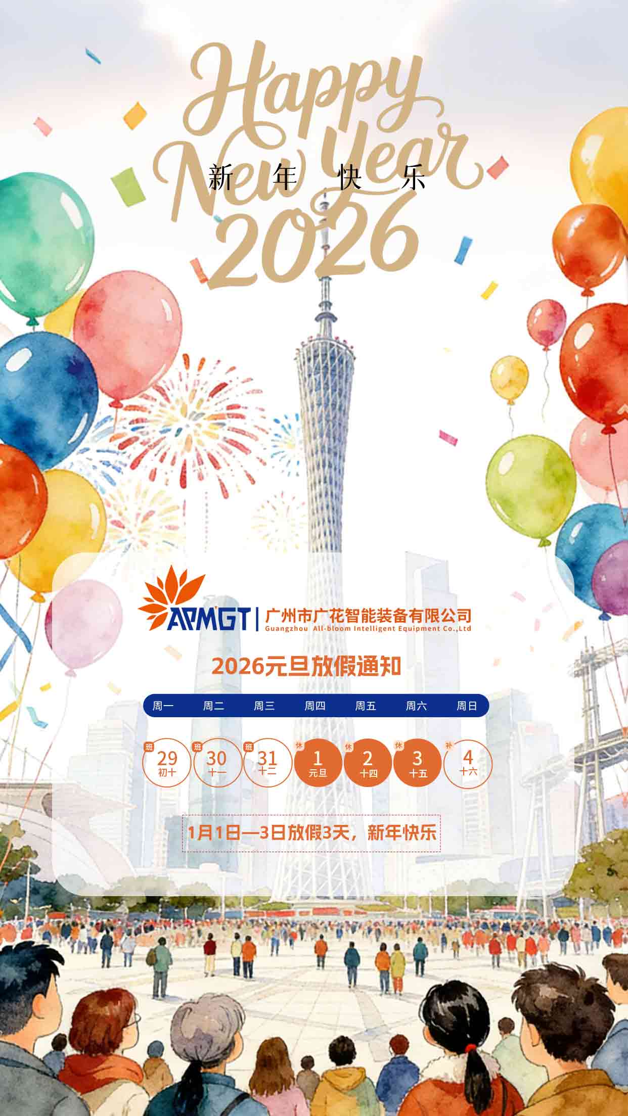 廣花智能全自動(dòng)包裝設(shè)備廠家元旦通知