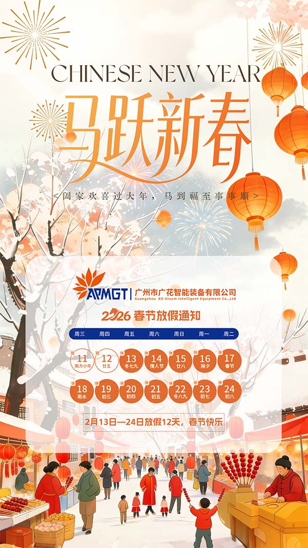 廣花智能放假通知