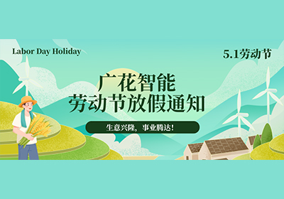 【五一放假通知】廣花智能2026年勞動(dòng)節(jié)放