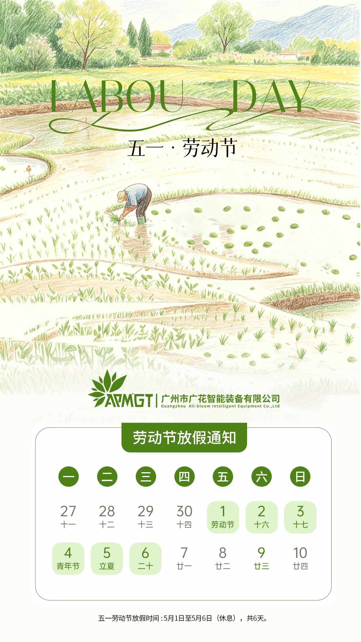 廣花智能勞動節(jié)放假通知