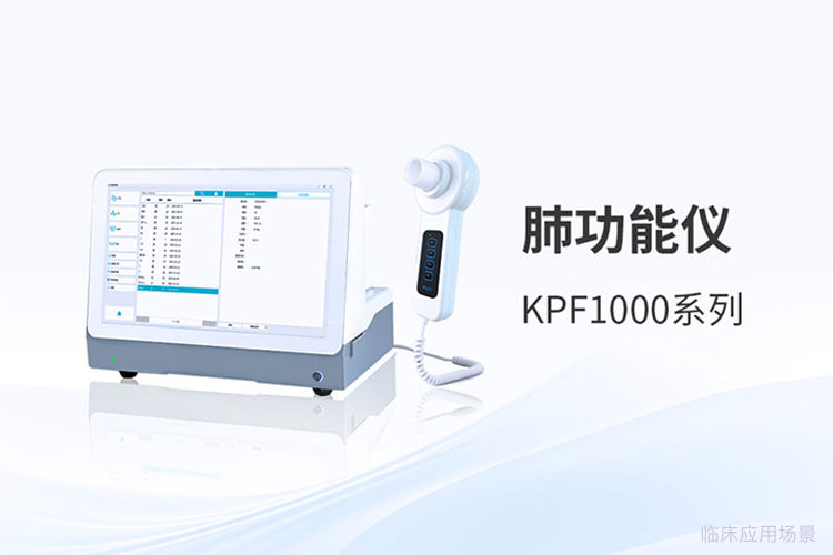 基層醫(yī)療擴(kuò)容，便攜式肺功能儀品牌怎么選？