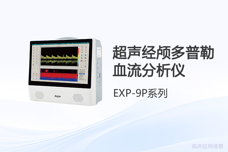 技術(shù)創(chuàng)新如何提升體檢中心超聲經(jīng)顱多普勒血流分析儀的檢測效率
