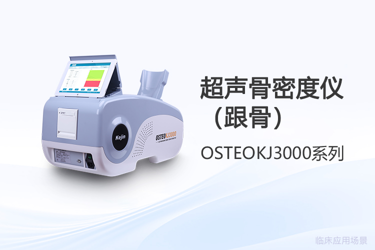 超聲骨密度儀檢測數(shù)值，采購前需要看懂哪些門道？