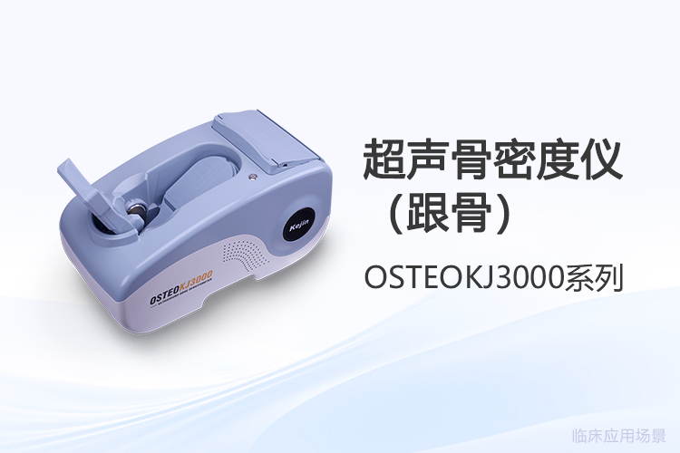 超聲骨密度儀品牌怎么選？采購前需要弄清這幾點