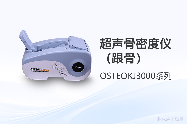 超聲骨密度儀品牌怎么選才實(shí)用