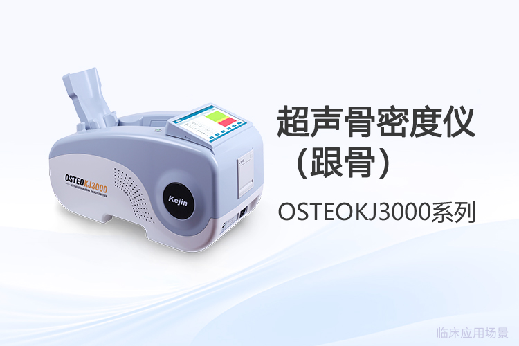 超聲骨密度儀采購(gòu)如何跟上基層診療新趨勢(shì)