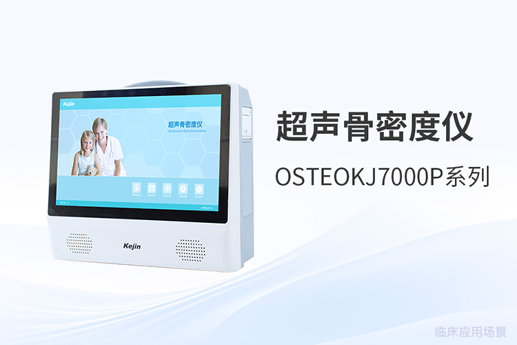超聲骨密度檢測(cè)儀：技術(shù)原理如何轉(zhuǎn)化為臨床實(shí)用價(jià)值