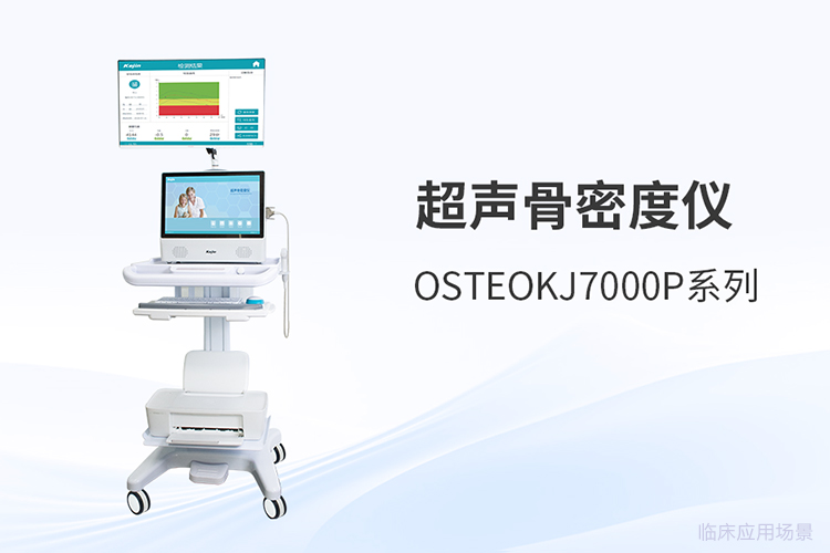 超聲骨密度儀品牌怎么選，采購前先理清這幾點(diǎn)