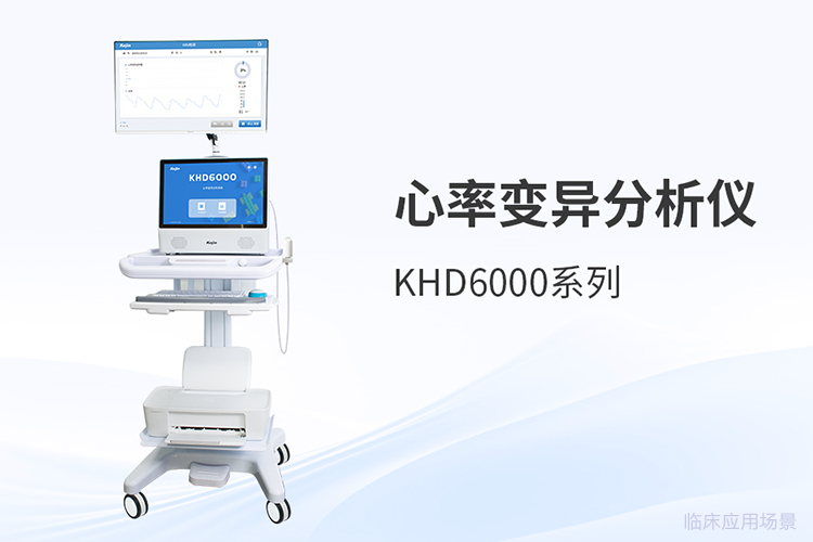心率變異分析儀價格之外，采購前需要厘清的三個實(shí)用問題