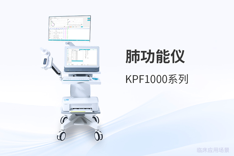 肺功能儀品牌怎么考慮？采購(gòu)選型三個(gè)實(shí)用維度