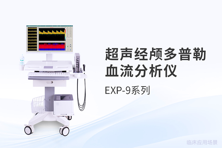不同場景下如何匹配超聲經(jīng)顱多普勒血流分析儀的性能需求