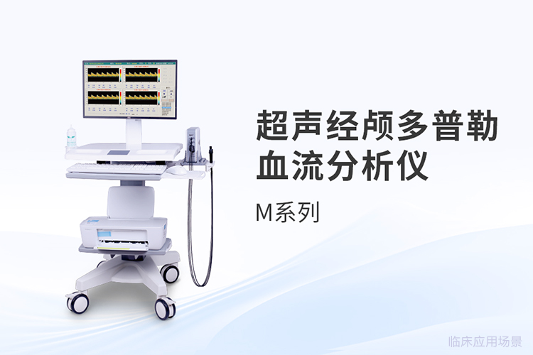 超聲經(jīng)顱多普勒血流分析儀選購：從技術(shù)參數(shù)到應(yīng)用評估
