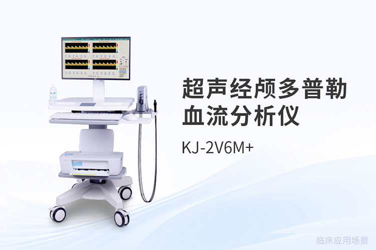 超聲經(jīng)顱多普勒血流分析儀采購如何規(guī)避臨床適配風(fēng)險(xiǎn)