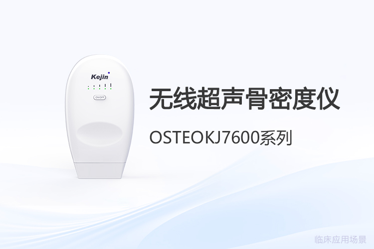 采購無線超聲骨密度儀：價格詢查中常被擱置的三個追問