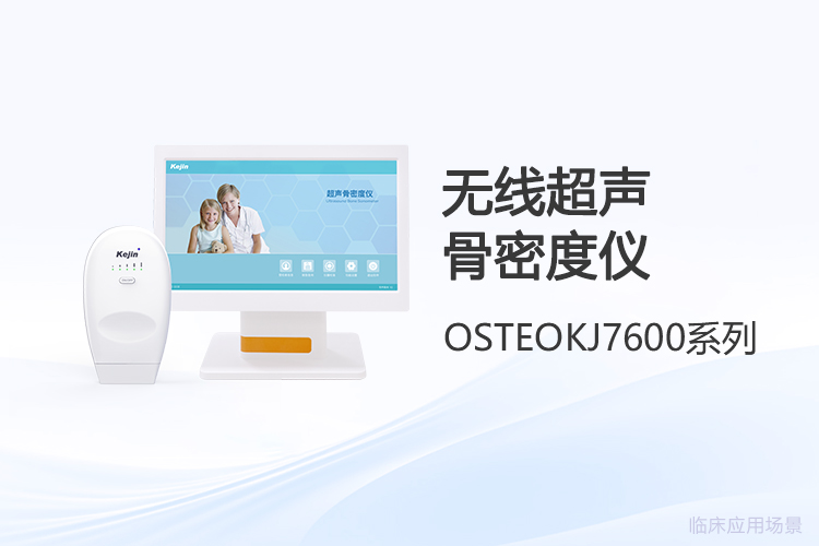 看不見的骨骼，摸得著的價值：從日常使用看無線超聲骨密度儀
