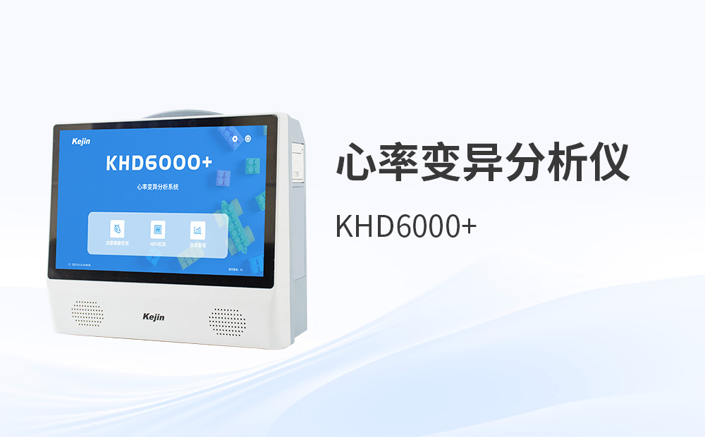 心率變異分析儀精神管理解決方案