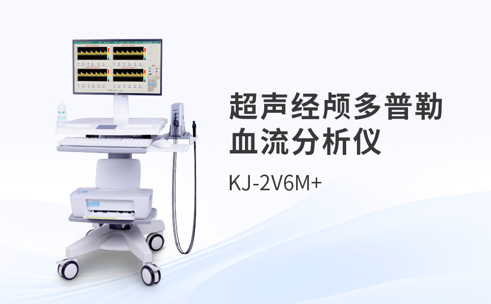經(jīng)顱多普勒TCD儀
