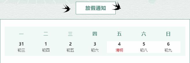 清明節(jié)放假通知-梨花風起正清明